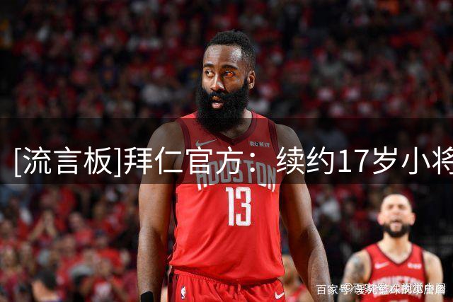 [流言板]拜仁官方：续约17岁小将奥斯马尼；上赛季完成一线队首秀